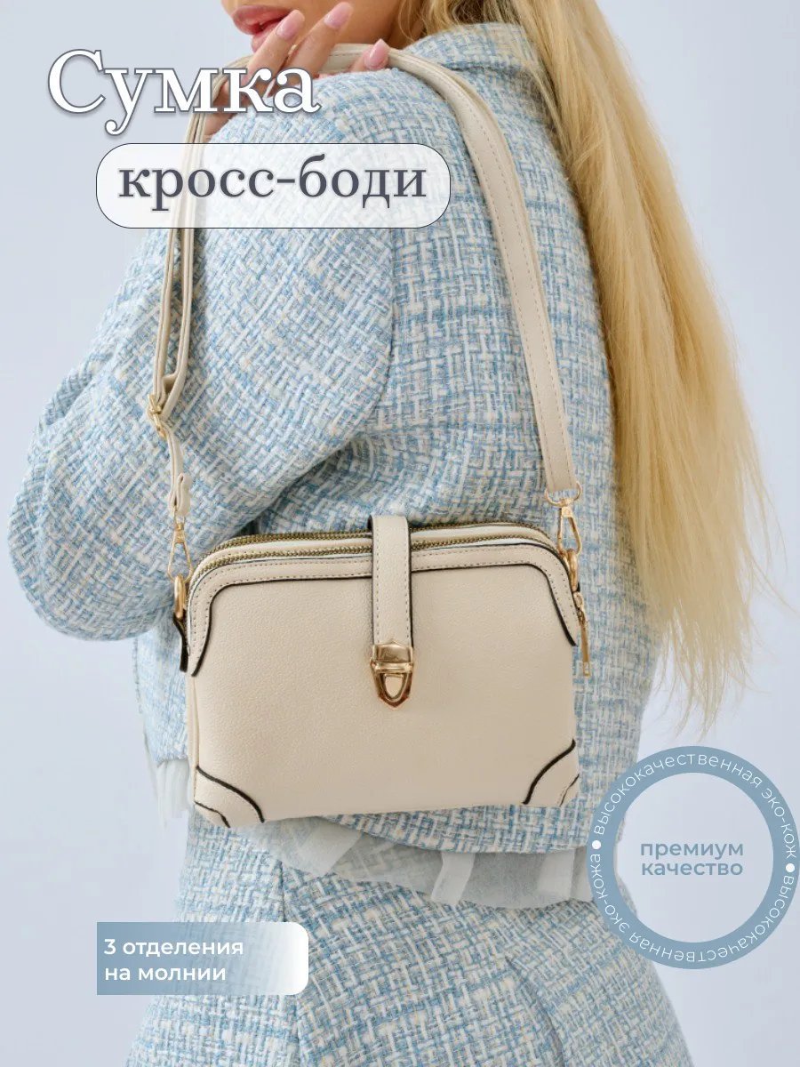 Сумка кросс-боди LILUNE экокожа белый