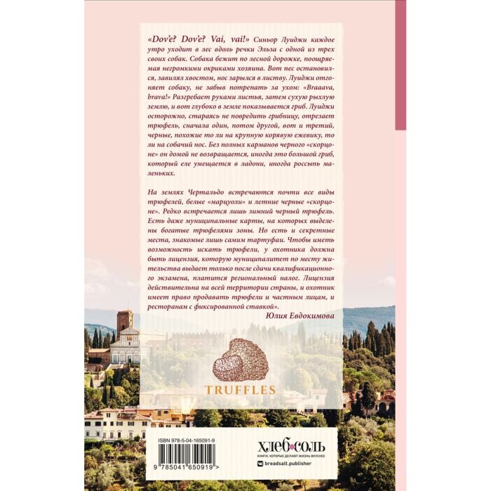 Кулинария Евдокимова Ю. В. Трюфельные сказки Италии купить,NaN