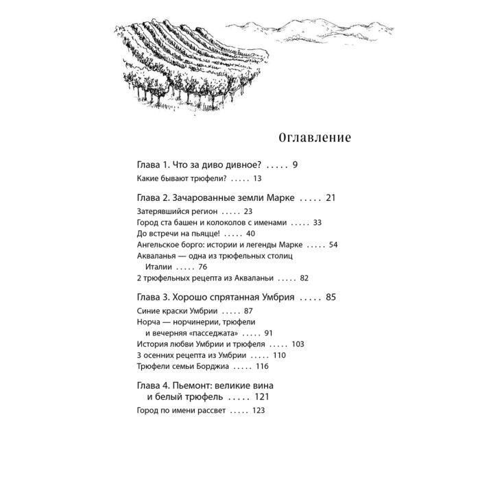 Кулинария Евдокимова Ю. В. Трюфельные сказки Италии купить,NaN