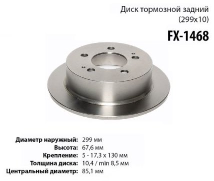 Диски Sufix задние FX-1468 купить,15440