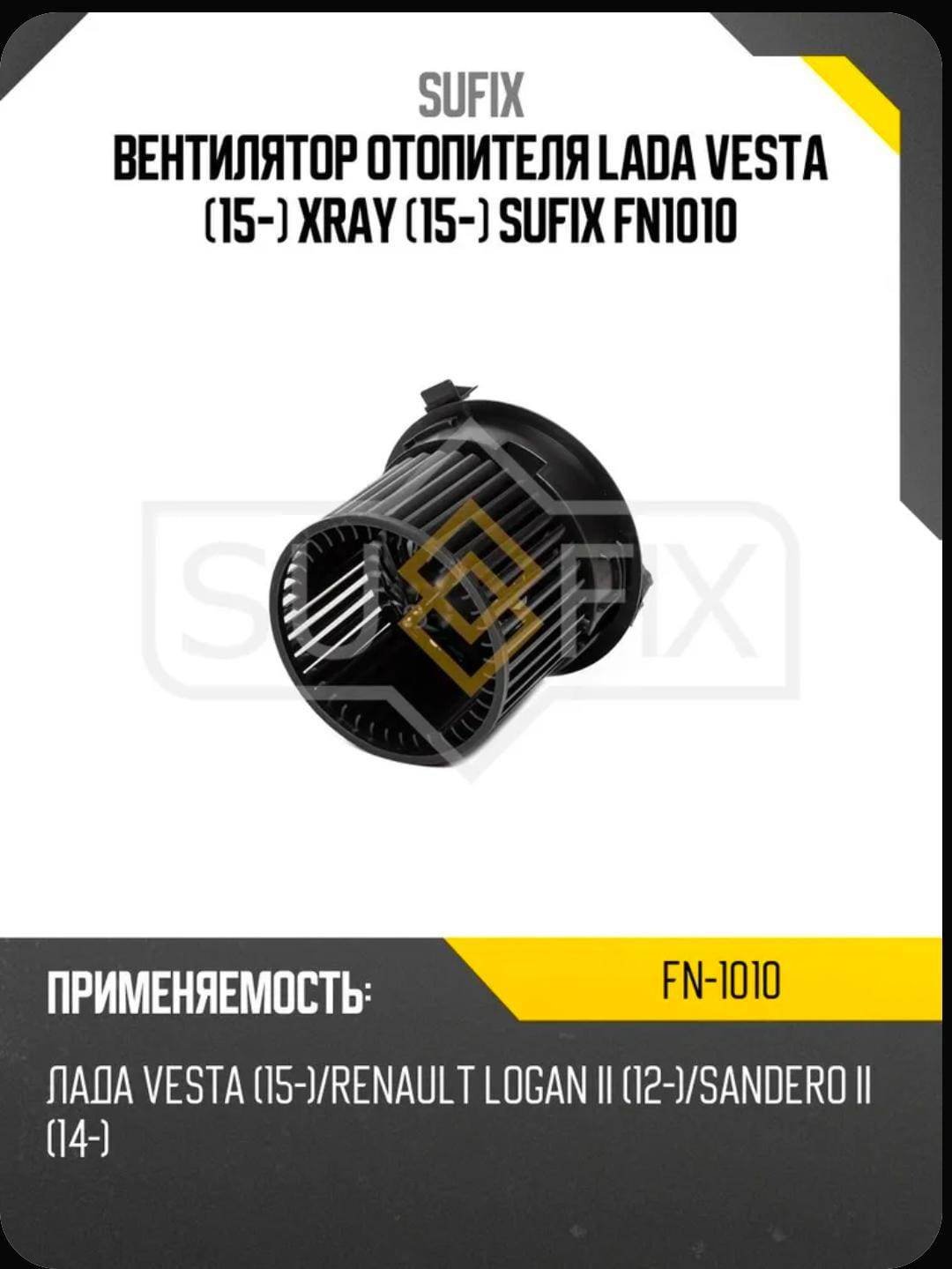Sufix вентилятор печки FN1010 купить,33940