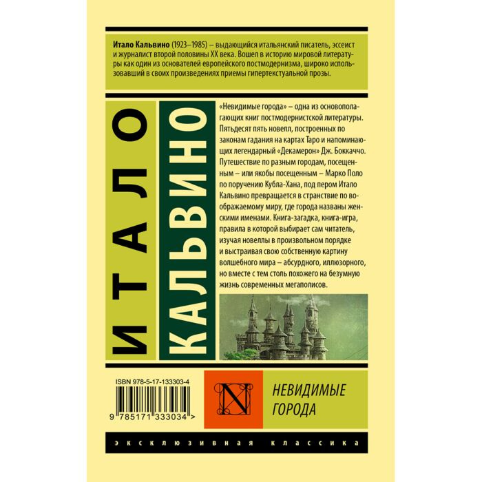Всемирная классика Кальвино И. Невидимые города купить,NaN