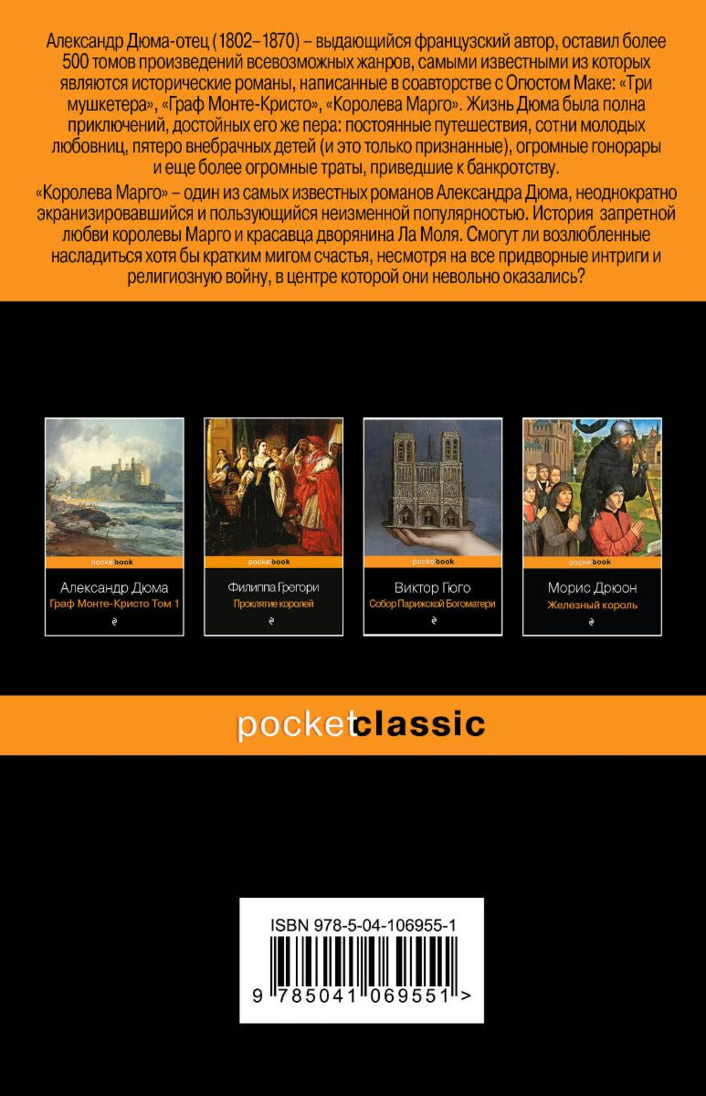 Всемирная классика Дюма А. Королева Марго. Pocket book купить,NaN