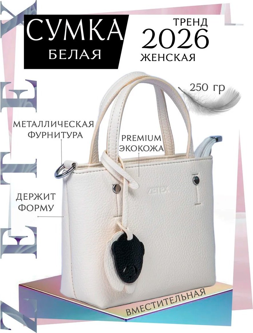 Мини-сумка ZETEX экокожа бежевый купить,NaN