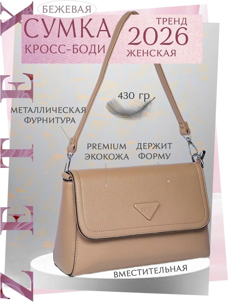 Мини-сумка ZETEX экокожа бежевый купить,NaN