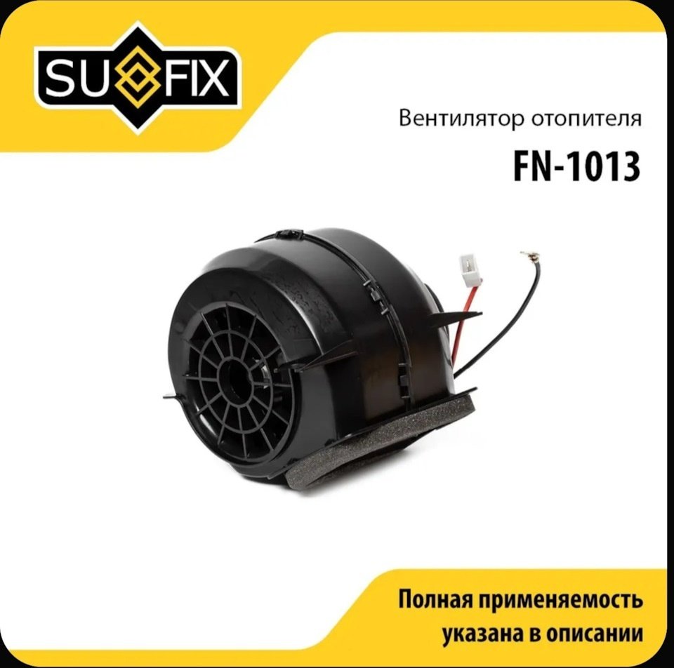 Sufix вентилятор печки FN1013 купить,9589