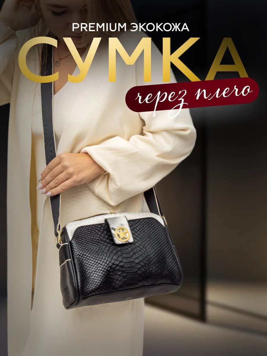 Сумка кросс-боди экокожа черный купить,NaN