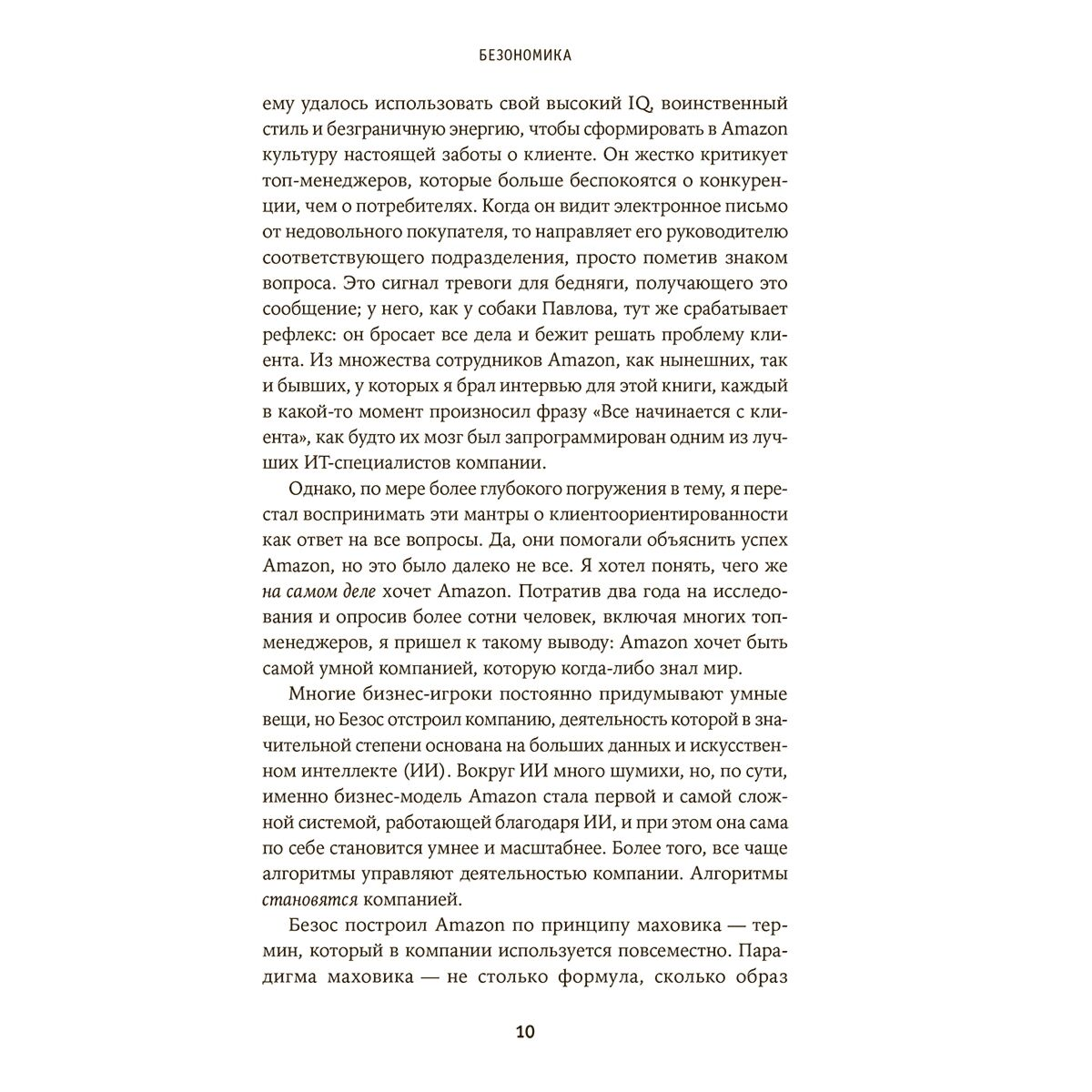 Бизнес Дюмейн Б. Безономика: Как Amazon меняет мировой бизнес. Правила игры Джеффа Безоса купить,NaN