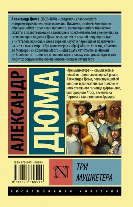 Всемирная классика Дюма А. Три мушкетера. Эксклюзивная классика купить,NaN