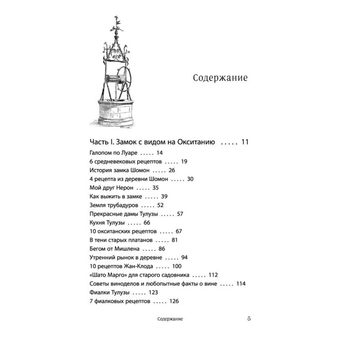 Кулинария Евдокимова Ю. В. Волшебное лето во Франции. Замки, фиалки и вишневый пирог купить,NaN