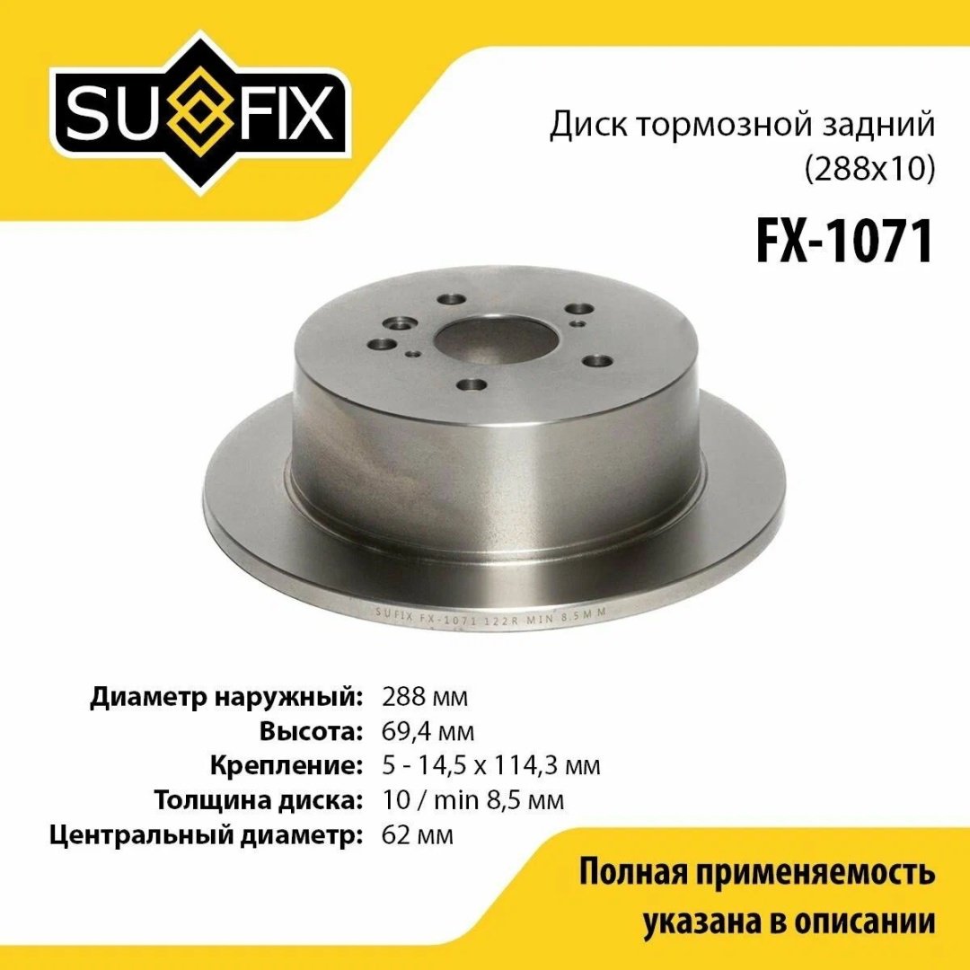 Диски Sufix задние FX-1071 купить,13750