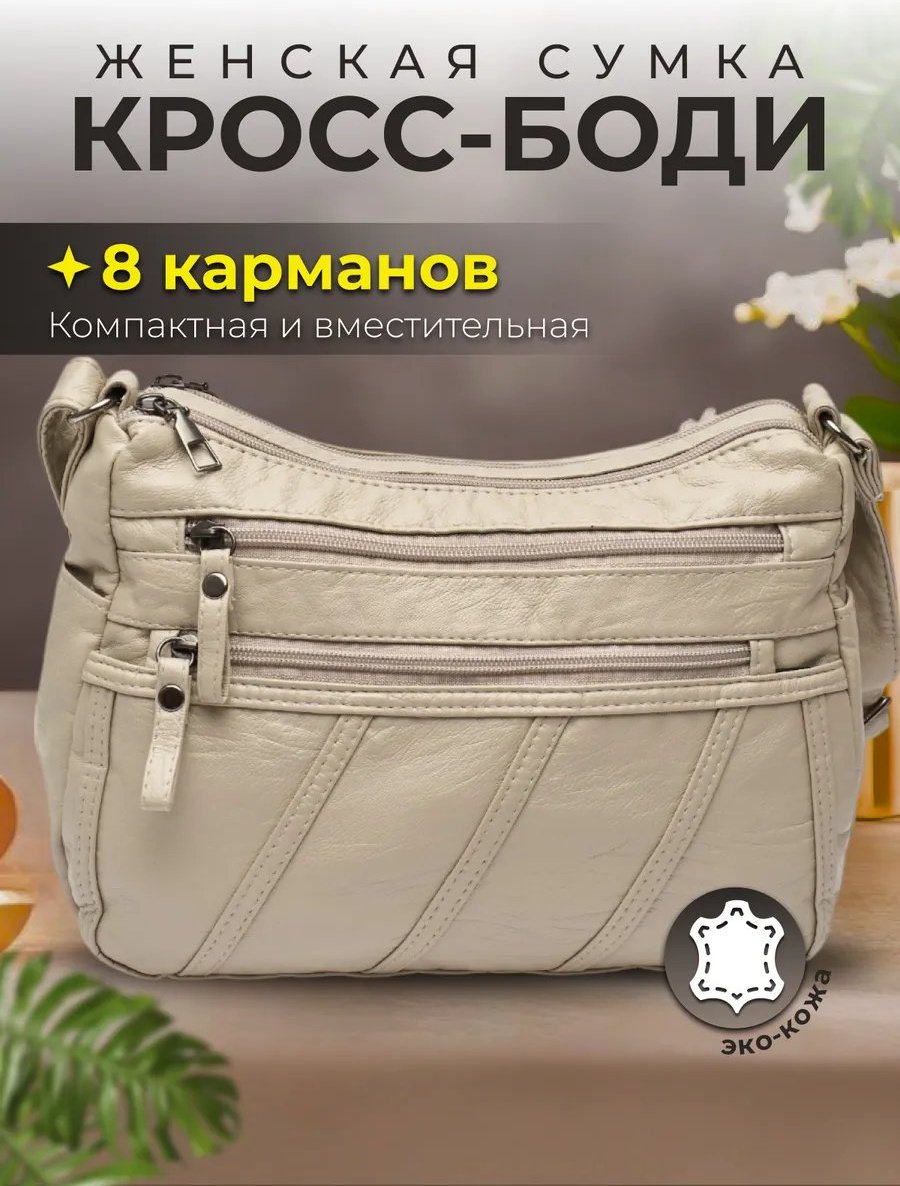 Сумка кросс-боди ToteTrend экокожа бежевый купить,NaN
