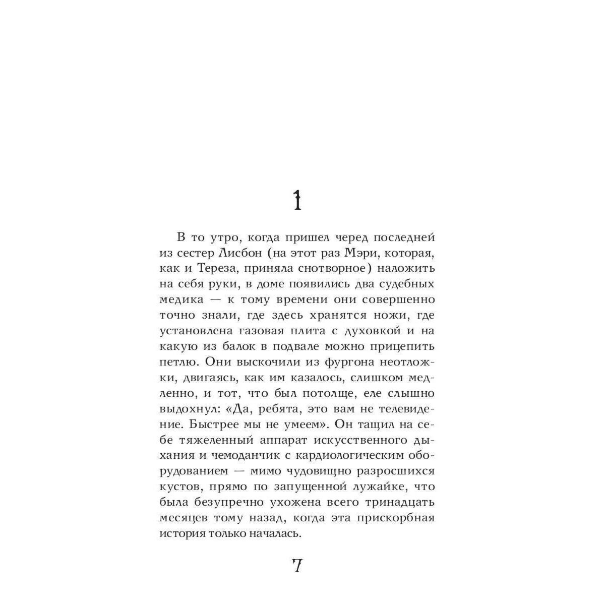 Современная мировая проза Евгенидис Дж. Девственницы-самоубийцы купить,NaN