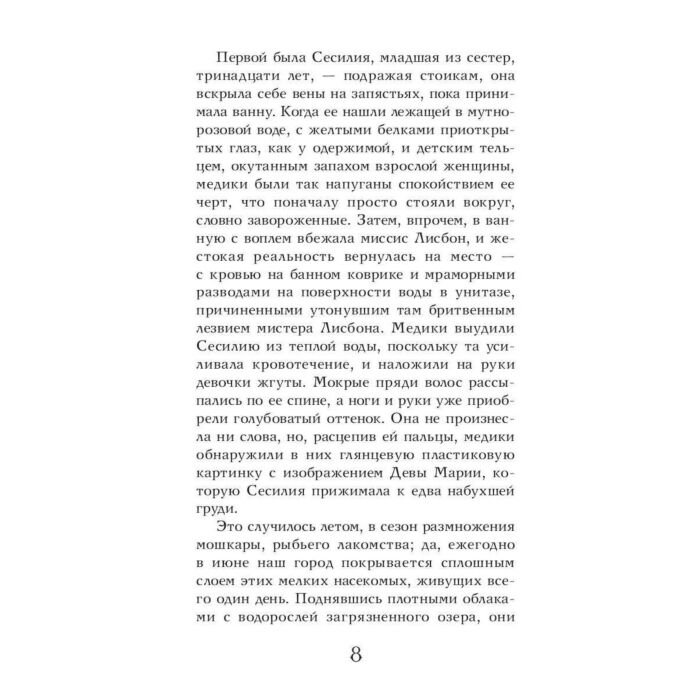 Современная мировая проза Евгенидис Дж. Девственницы-самоубийцы купить,NaN