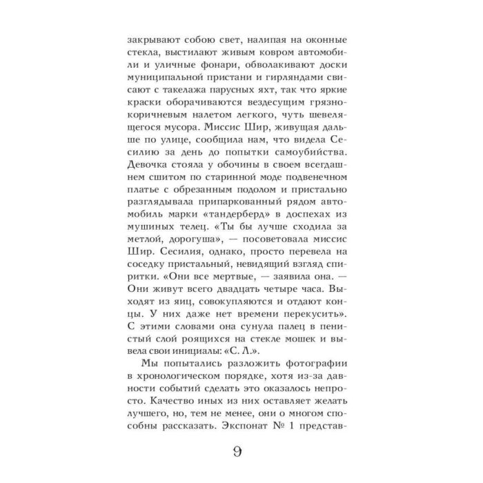 Современная мировая проза Евгенидис Дж. Девственницы-самоубийцы купить,NaN