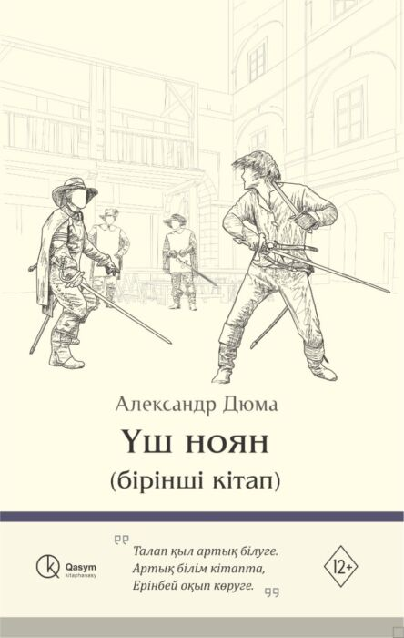  Всемирная классика Дюма А. Үш ноян 2тт купить,NaN