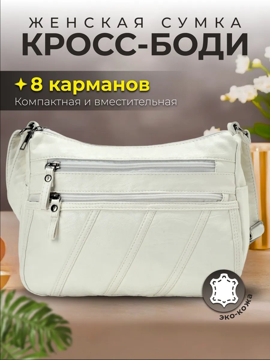 Сумка кросс-боди ToteTrend экокожа белый купить,NaN