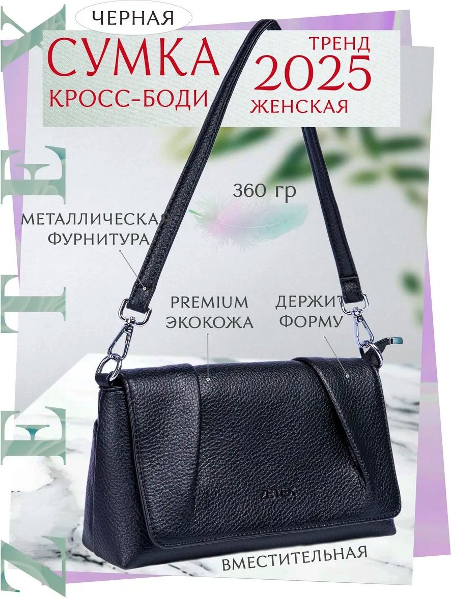 Мини-сумка ZETEX экокожа черный купить,NaN