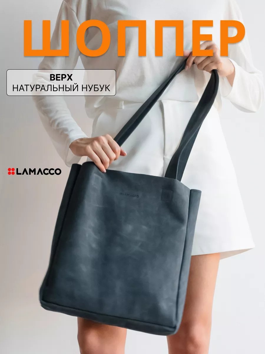 Сумка шоппер Lamacco натуральная кожа синий купить,NaN