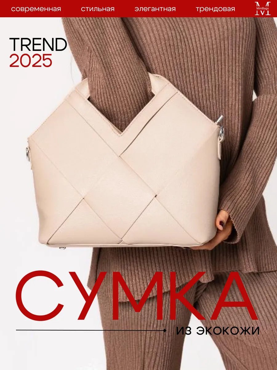 Сумка кросс-боди MiniBags экокожа бежевый купить,NaN