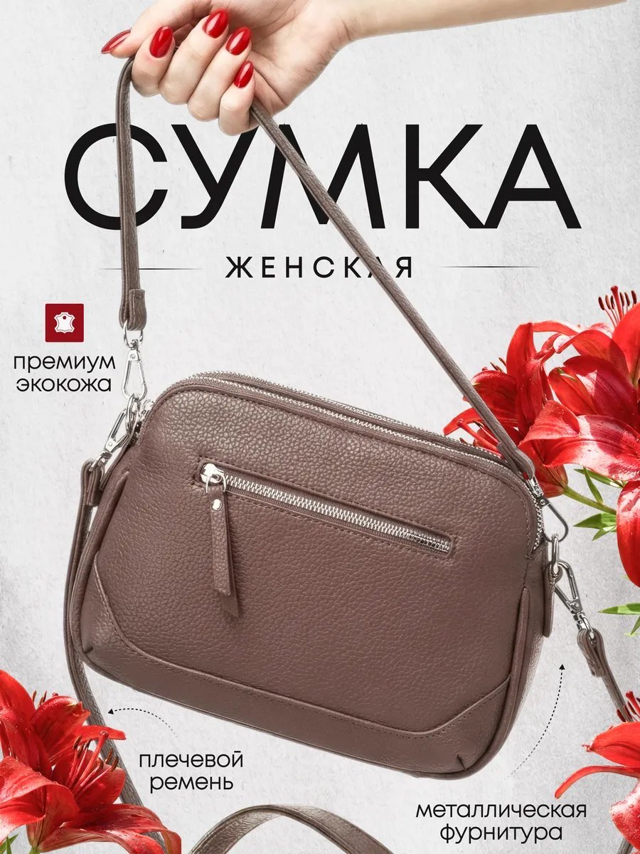Сумка кросс-боди Риэль экокожа коричневый купить,NaN
