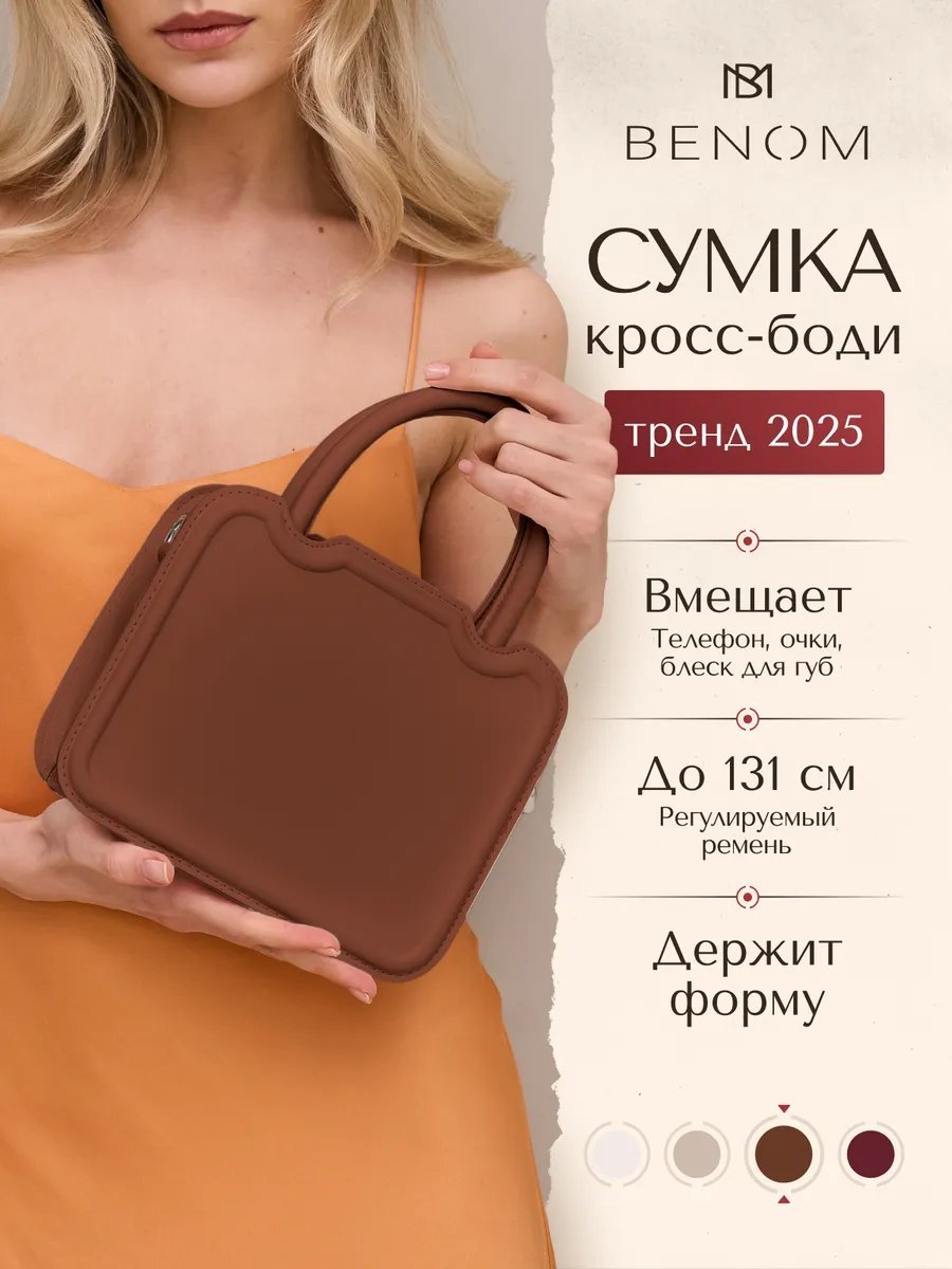 Сумка кросс-боди Benom экокожа коричневый купить,NaN