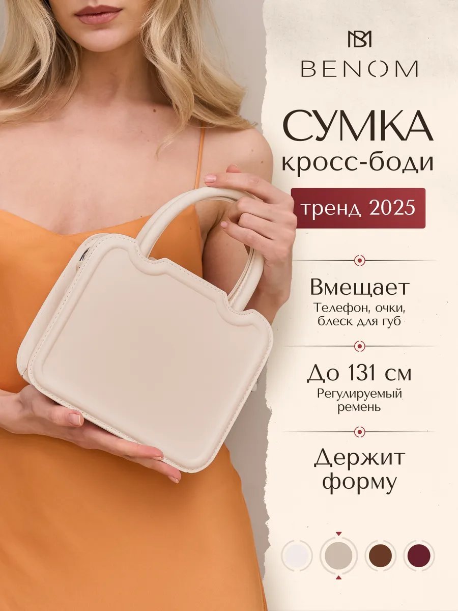 Сумка кросс-боди Benom экокожа белый купить,NaN