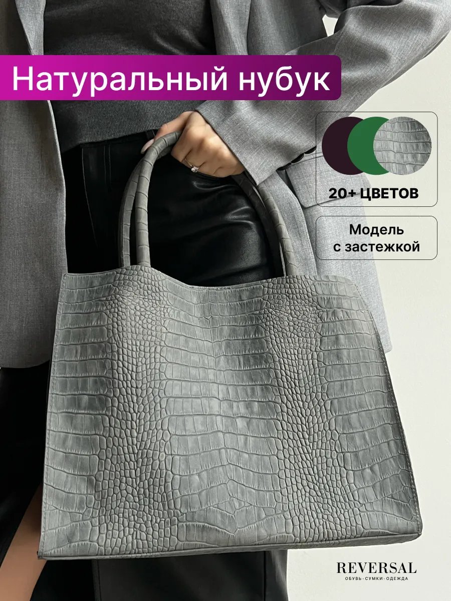 Сумка шоппер REVERSAL натуральная кожа серый купить,NaN