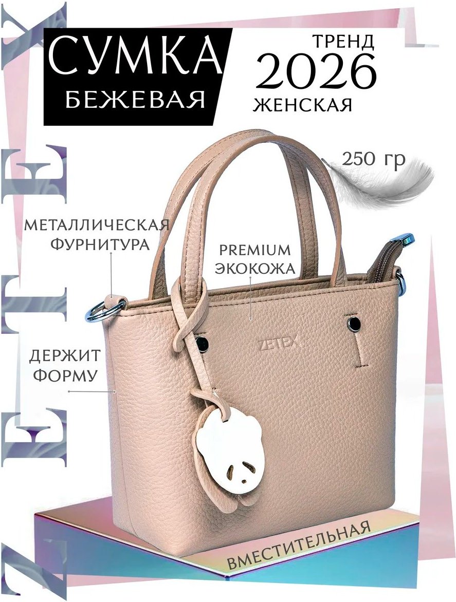 Мини-сумка ZETEX экокожа бежевый купить,NaN