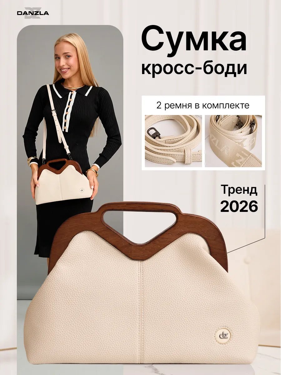 Сумка кросс-боди Danzla текстиль белый купить,NaN