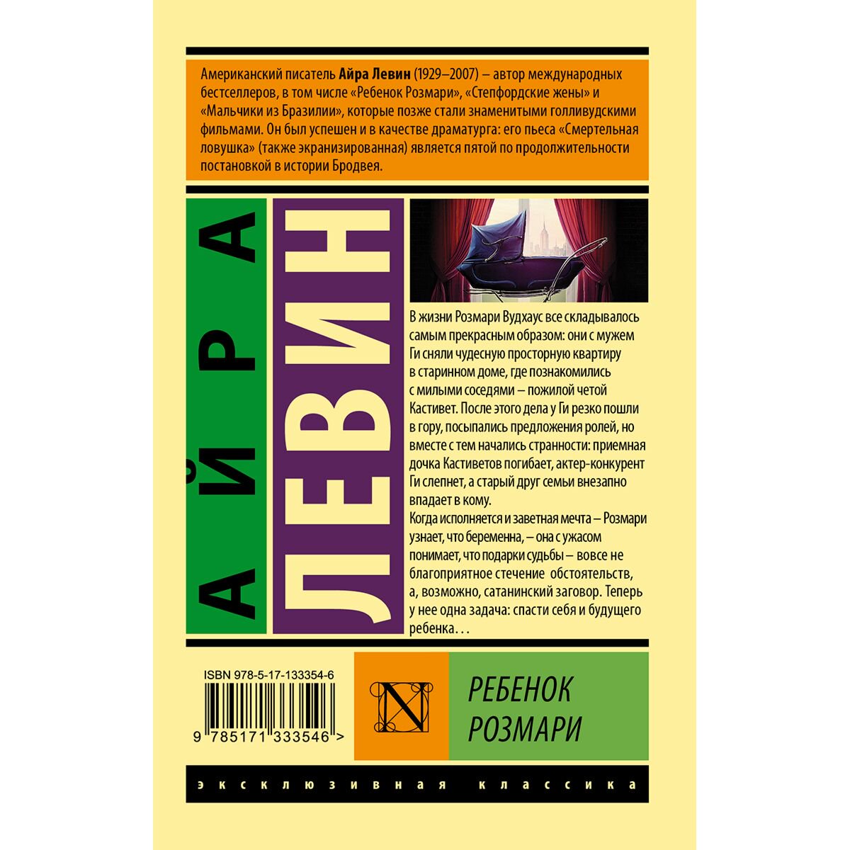 Фантастика Левин А. Ребенок Розмари. Эксклюзивная классика купить,NaN