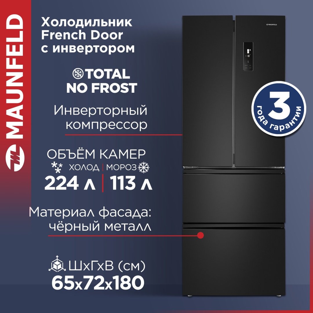 Холодильник MAUNFELD MFF180NFBE01 черный - ForteMarket Холодильник MAUNFELD MFF180NFBE01 черный купить,0