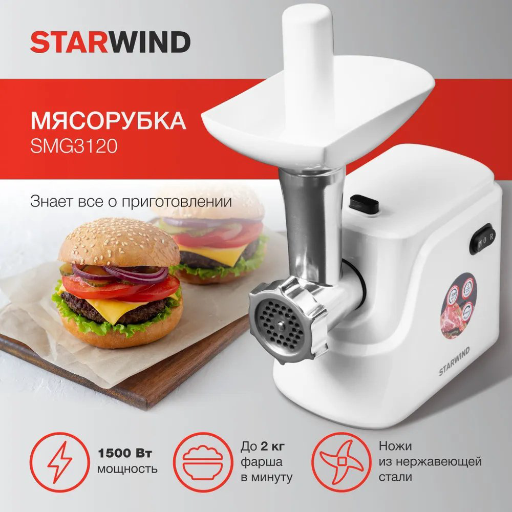 Мясорубка Starwind SMG3120 белый купить,NaN