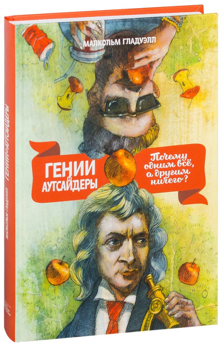 Психология Гладуэлл М. Гении и аутсайдеры купить,NaN