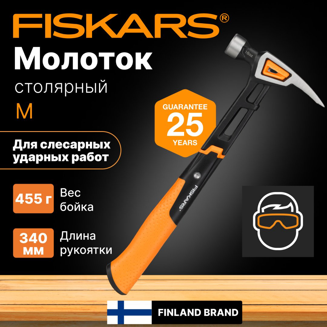 FISKARS молоток столярный 1020213 купить,NaN