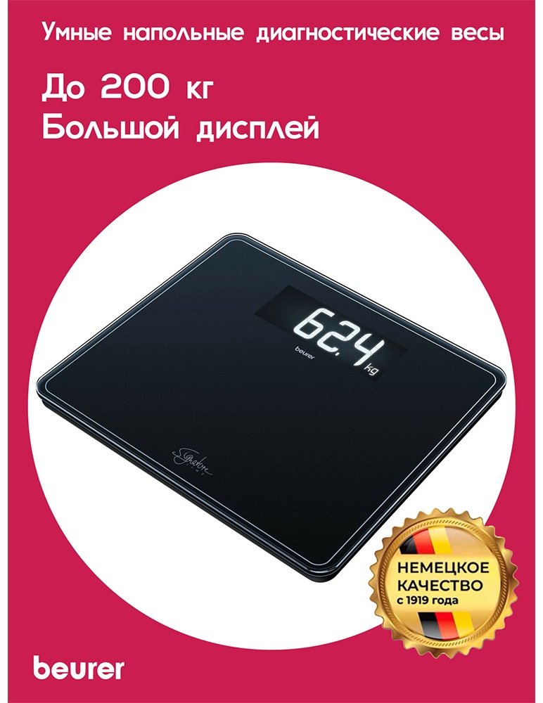 Напольные весы Beurer электронные GS 410 до 200 кг купить,0