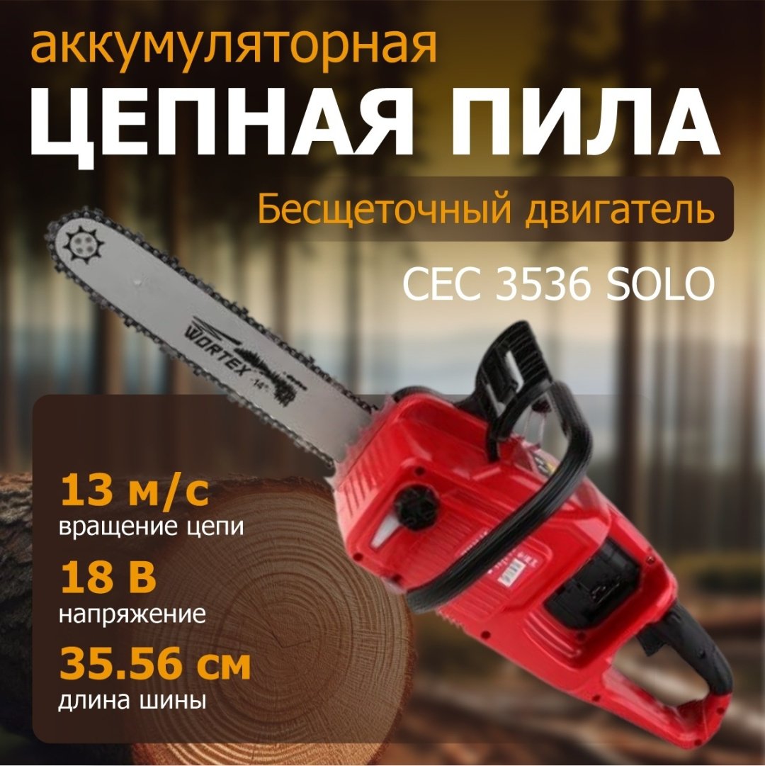 Цепная пила WORTEX аккумуляторная CEC 3536 купить,0