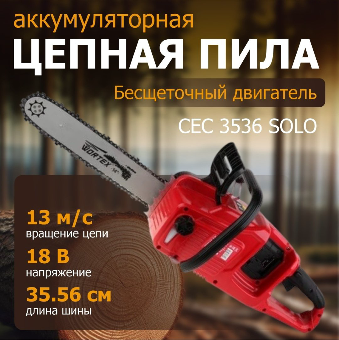 Цепная пила WORTEX аккумуляторная CEC 3536 купить,NaN