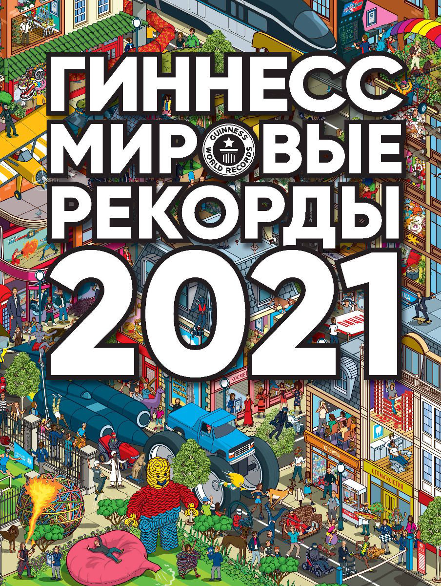 Подарочные издания Гиннесс Мировые рекорды 2021 купить,NaN