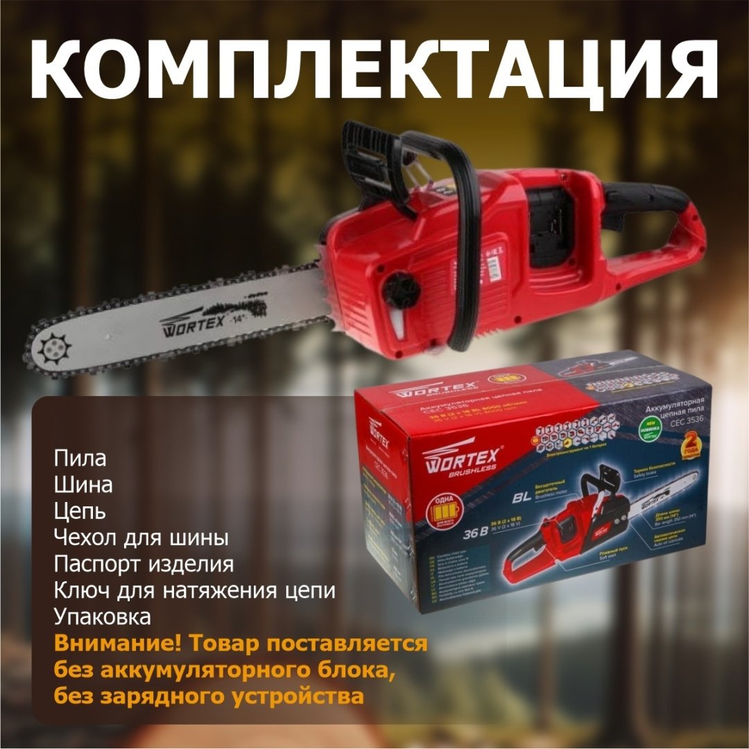 Цепная пила WORTEX аккумуляторная CEC 3536 купить,0