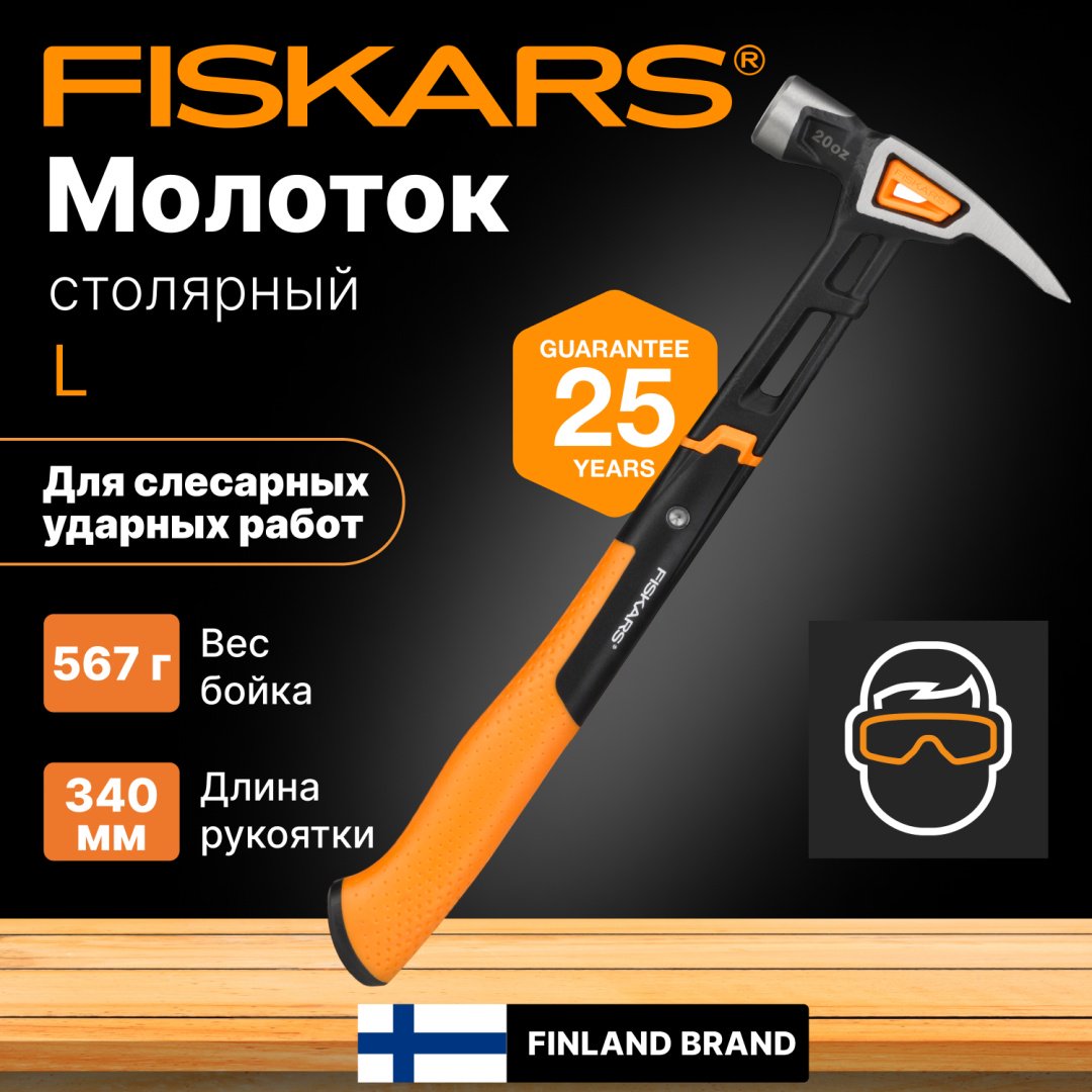 FISKARS молоток столярный 1020214