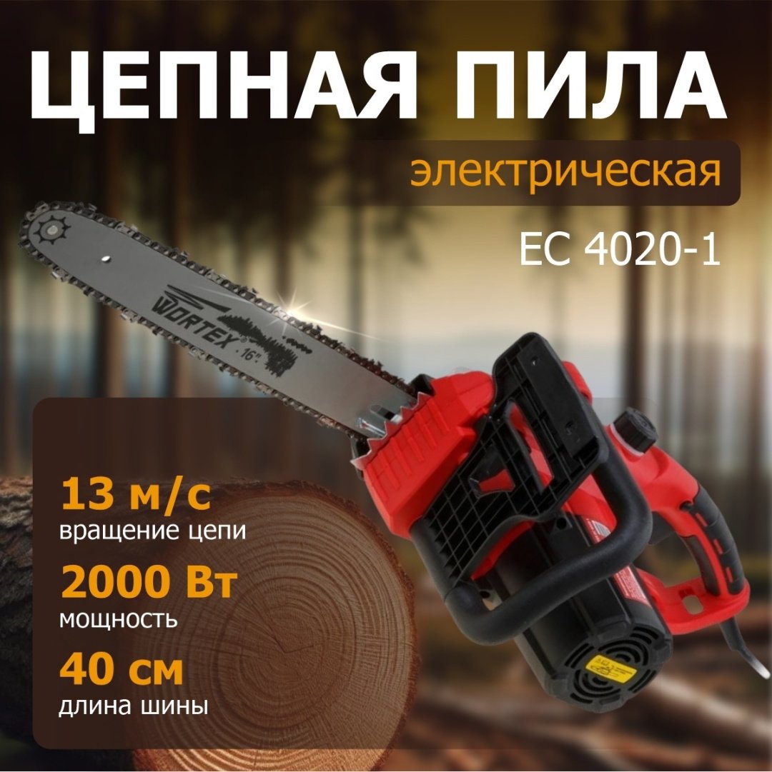 Цепная пила WORTEX электрическая EC 4020-1 EC4020100029 - ForteMarket Цепная пила WORTEX электрическая EC 4020-1 EC4020100029 купить,0