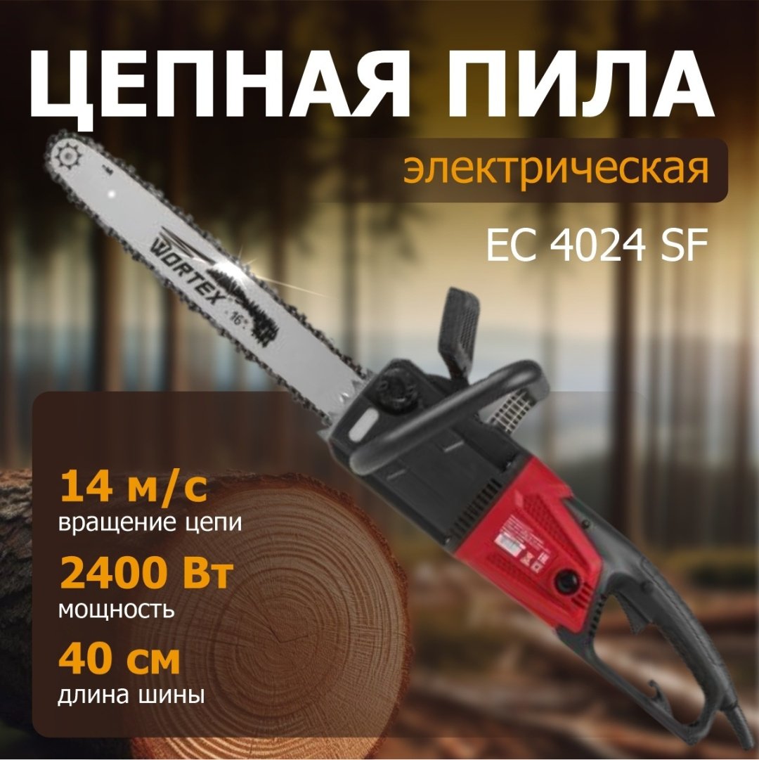 Цепная пила WORTEX электрическая EC 4024 SF EC4024SF0011 - ForteMarket Цепная пила WORTEX электрическая EC 4024 SF EC4024SF0011 купить,0