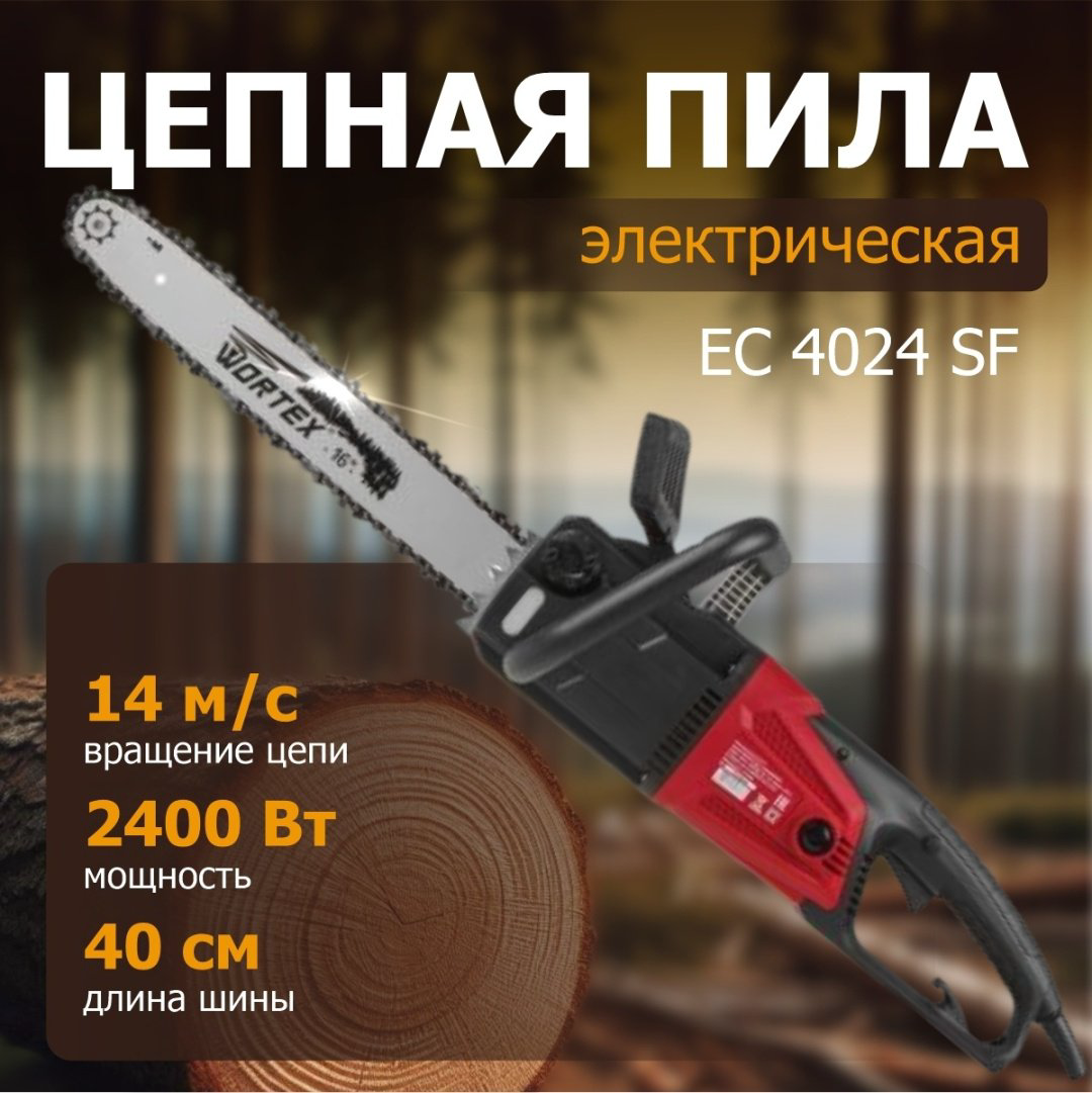 Цепная пила WORTEX электрическая EC 4024 SF EC4024SF0011 купить,NaN