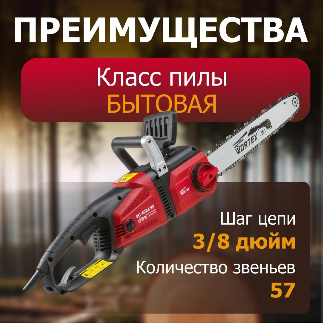 Цепная пила WORTEX электрическая EC 4024 SF EC4024SF0011 купить,NaN