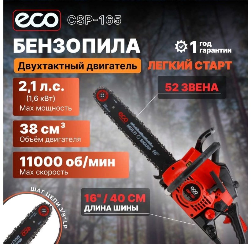 Цепная пила ECO бензиновая CSP-165