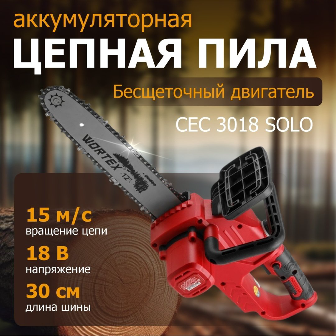 Цепная пила WORTEX аккумуляторная CEC 3018 0333223 купить,NaN