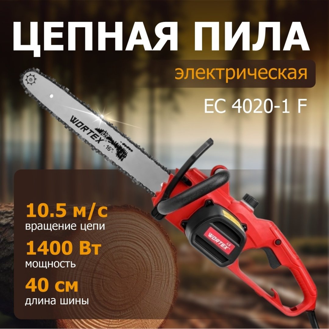Цепная пила WORTEX электрическая EC 4020-1 F 1333443 - ForteMarket Цепная пила WORTEX электрическая EC 4020-1 F 1333443 купить,0
