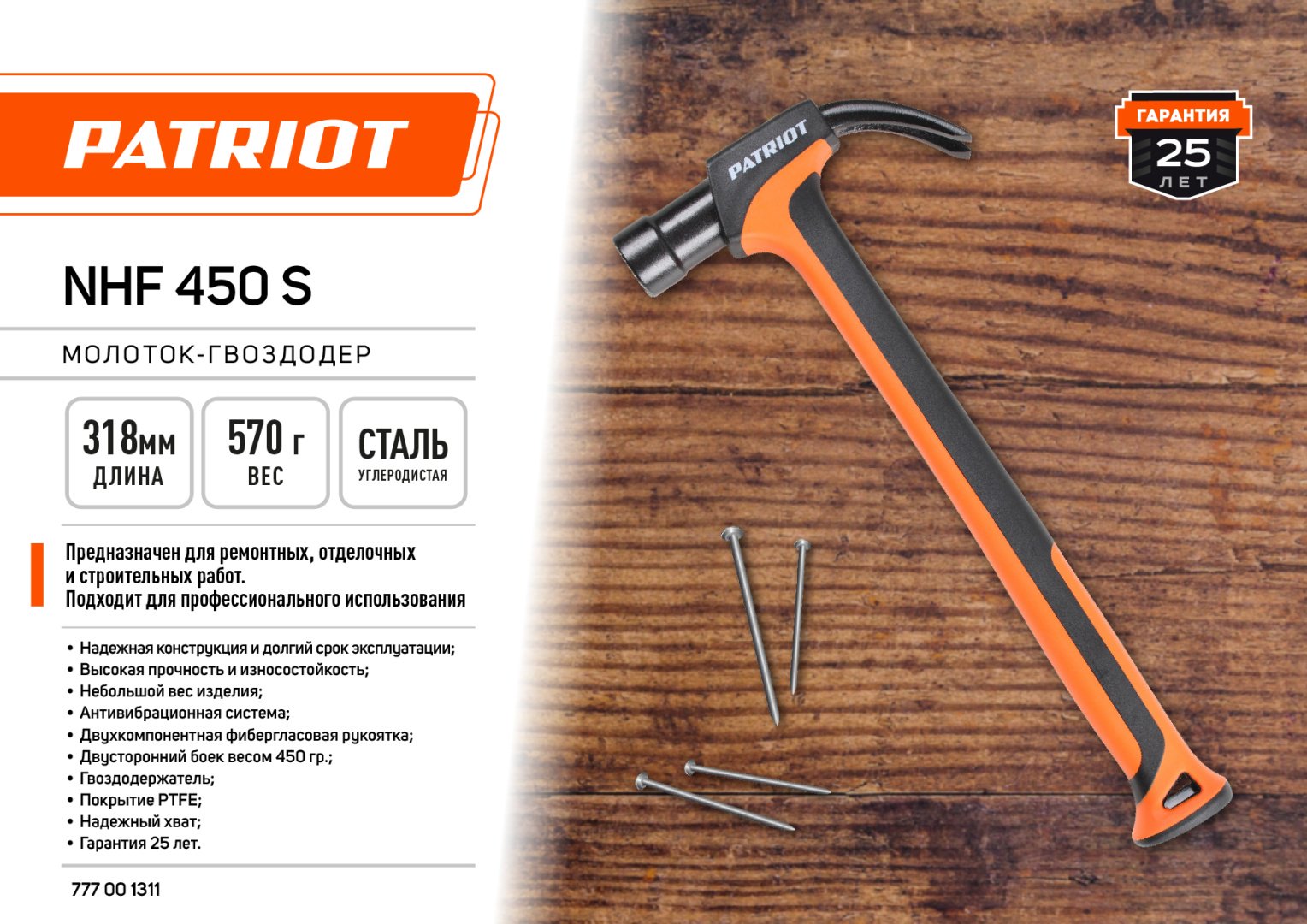 Patriot молоток NHF 450 S