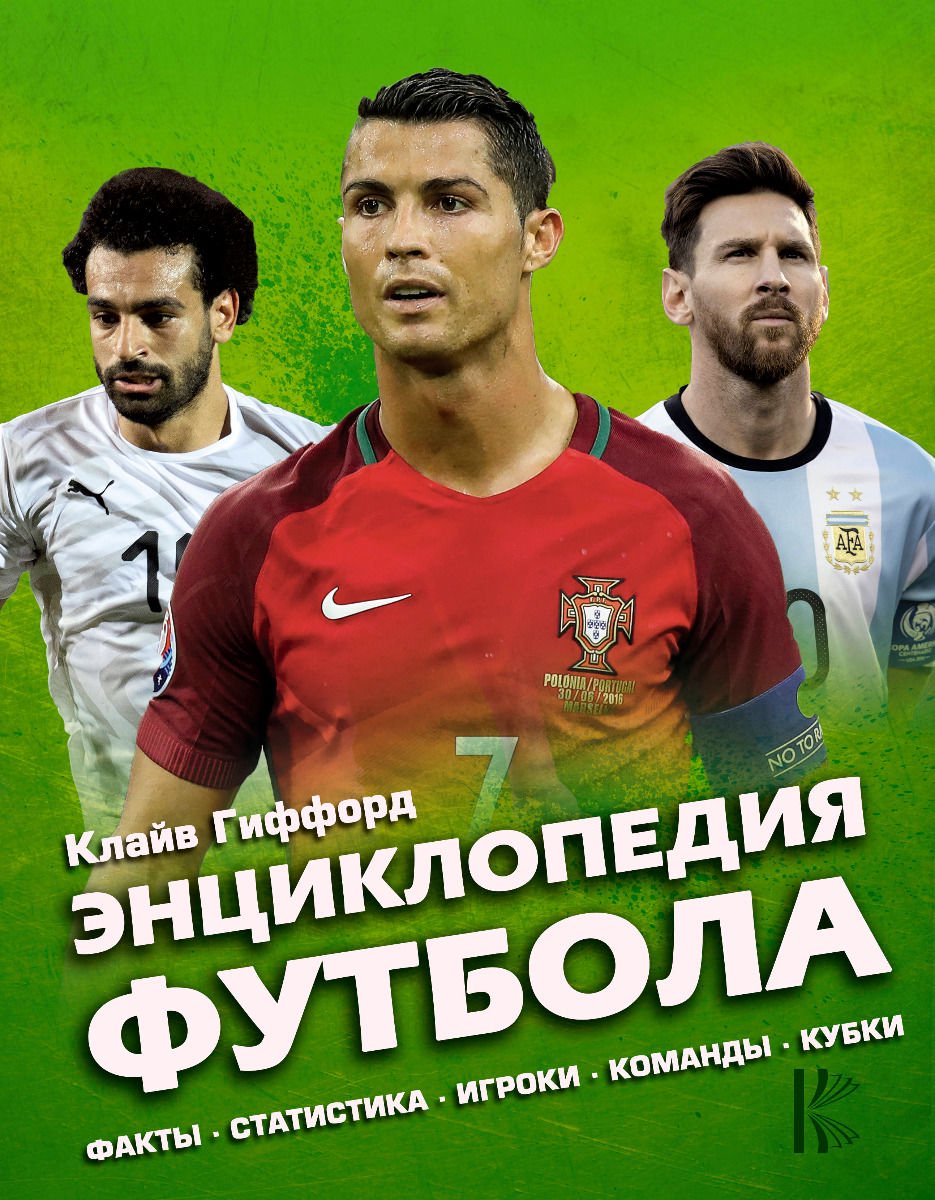 Энциклопедия Футбола Гиффорд К. купить,NaN